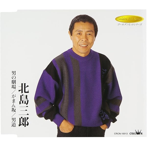 Amazon.co.jp: 北島三郎 9 12CD-1249B: ミュージック